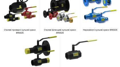 Краны шаровые BREEZE™: стальные, латунные, нержавеющие модели 11с42п, 11с41п, 11с37п, 11с39п